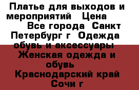 Платье для выходов и мероприятий › Цена ­ 2 000 - Все города, Санкт-Петербург г. Одежда, обувь и аксессуары » Женская одежда и обувь   . Краснодарский край,Сочи г.